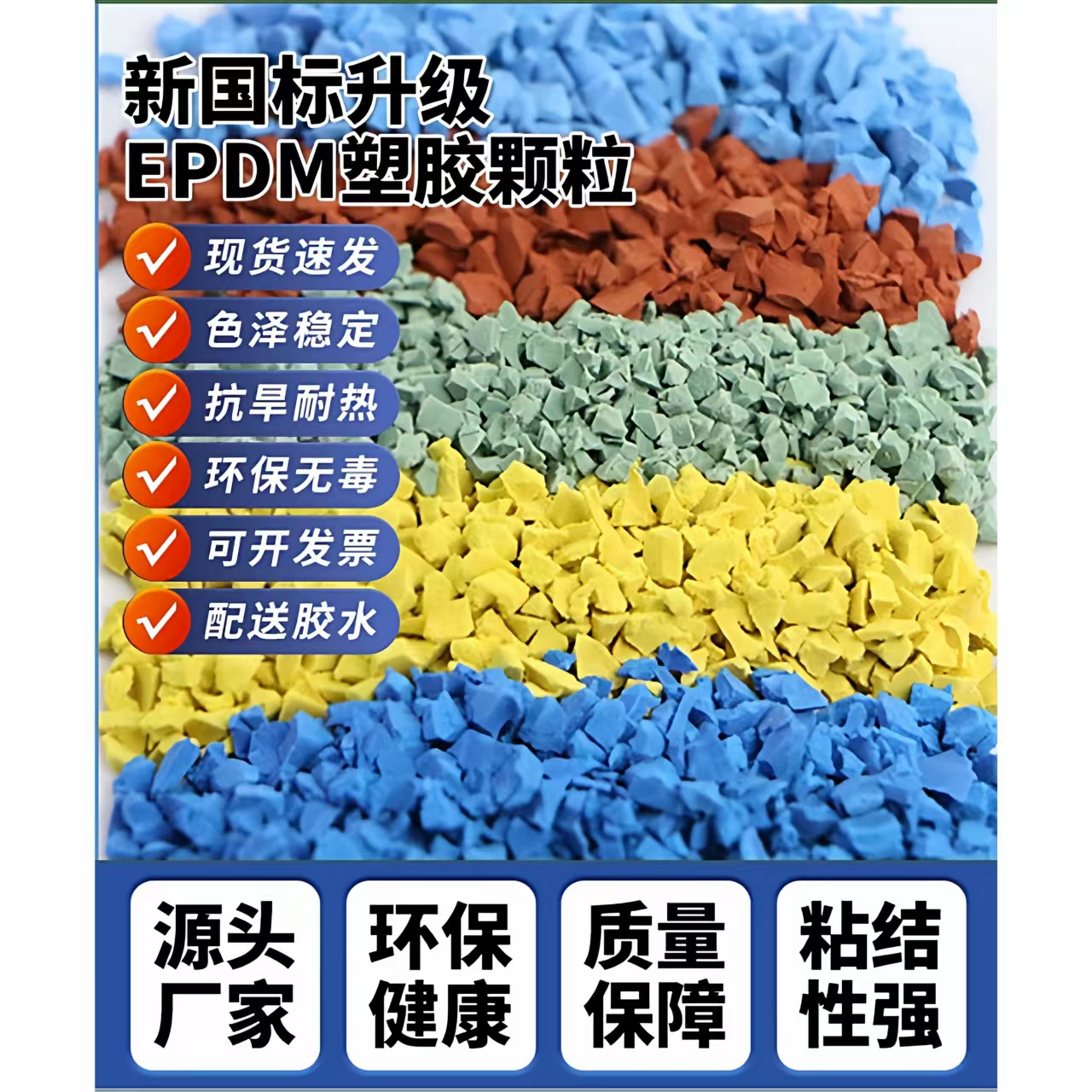 广州市学校塑胶跑道EPDM颗粒 - 排名