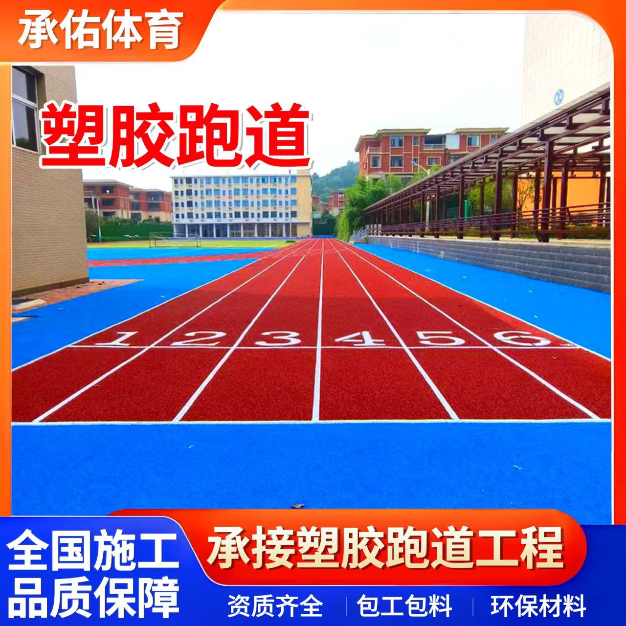 广州市EPDM颗粒学校塑胶跑道 - 一站式服务