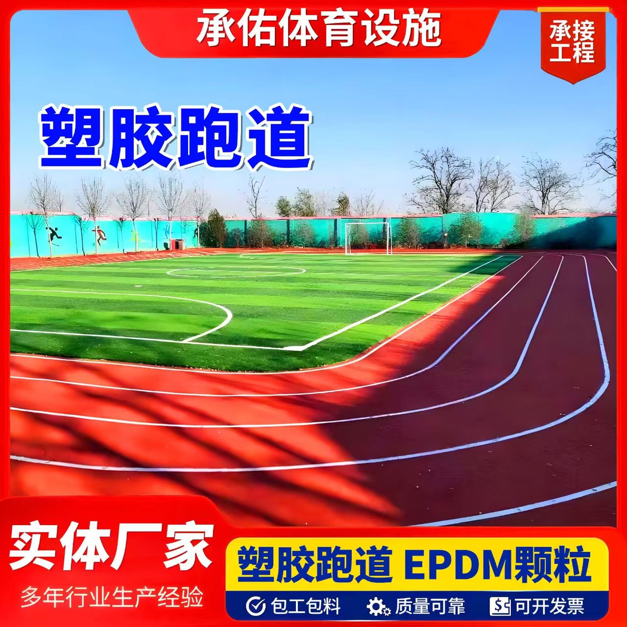 广州市人造草坪塑胶跑道 - 推荐